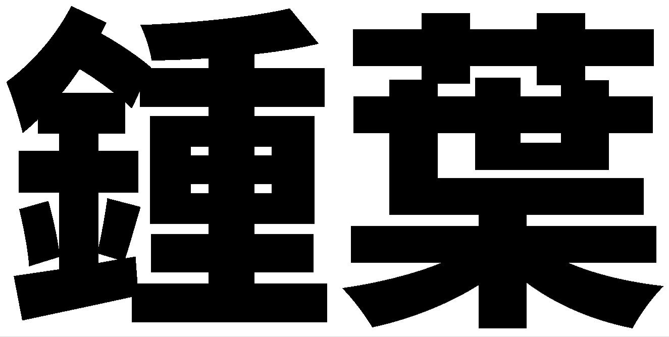 诏安八仙茶