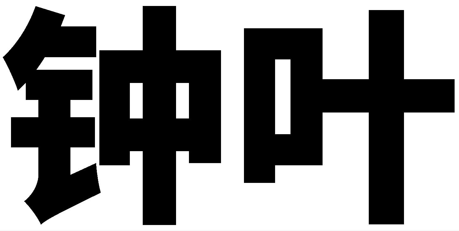诏安八仙茶